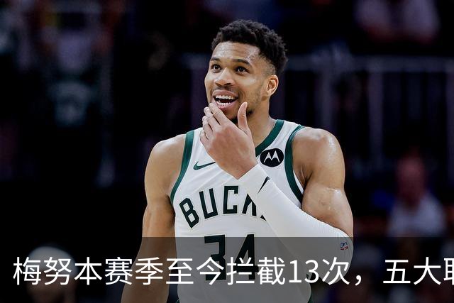 梅努本赛季至今拦截13次，五大联赛球员中最多